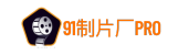 91制片厂Max